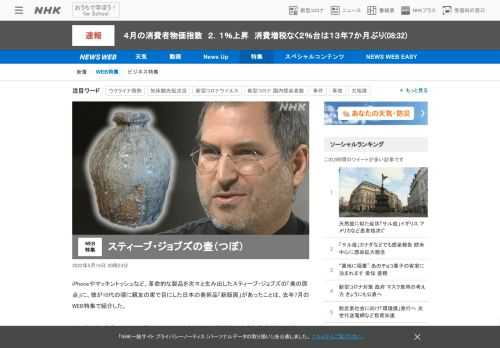 【NHK】スティーブ・ジョブズが日本の焼き物に興味を持ち、ギャラリーや窯元をよく訪れていたことが分かった。どんな影響を受けたのか。