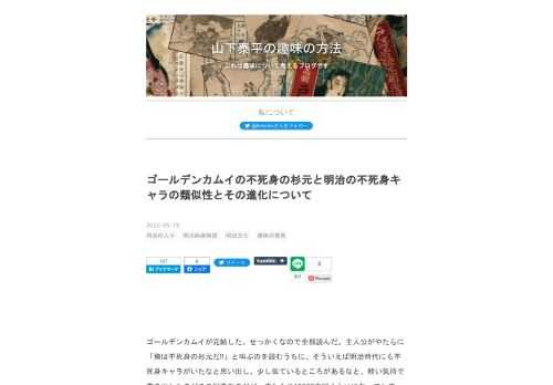 ゴールデンカムイが完結した。せっかくなので全部読んだ。主人公がやたらに「俺は不死身の杉元だ!!」と叫ぶのを読むうちに、そういえば明治時代にも不死身キャラがいたなと思い出し、少し似ているところがあるなと、軽い気持で書き出したのがこの記事なのだが、またもや18000文字くらいになってしまった。これでもかなりはしょった所があるので、詳しいことが知りたい人は、途中で紹介している私の本を読んでいただければ幸いである。 令和の不死身、明治の不死身 昔の不死身キャラたち 理屈の世界における不死身 盗作される粂平内 平内の不死身の活かしかた 明治のパワーインフレ さらなる不死身キャラの登場 創作者たちの善意は…