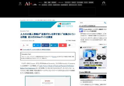 ベルギーのKU Leuven、オランダのRadboud University、スイスのUniversity of Lausanneによる研究チームがは、まだ送信していないのにもかかわらず、オンラインフォームで入力した個人情報が打ち込んだだけで収集されている問題を調査した論文を発表した。