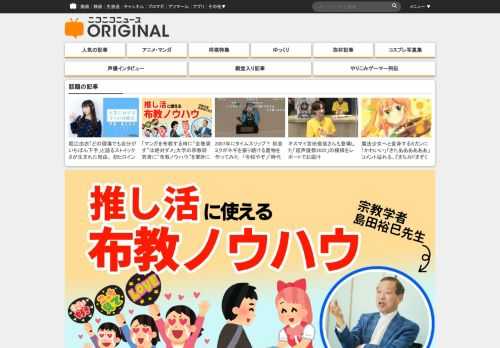推し活と宗教活動は似ている。「言われれば、たしかにそうかも」、読者のなかにはそう思った人もいるのではないだろうか？ 推しに熱狂している様子が「宗教っぽい」「信者のよう」と表現される場面は確かにある。  そして、推しの魅力を他人に伝えるとなると、これがなかなか難しい。「布教したいのに、推しの良さがイマイチ伝わらない」と、もどかしさを感じている人も多いはず。  それなら、宗教の布教ノウハウは、そのまま推し活の布教にも使えるのでは？ そう考えた我々は、東京女子大学・東京通信大学非常勤講師で宗教学者である島田裕巳先生に取材を実施した。