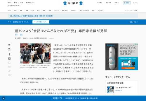　新型コロナウイルス感染症対策を厚生労働省に助言する専門家組織「アドバイザリーボード（AB）」は19日、マスク着用について、屋外で周囲との距離が十分に確保できない場合でも会話がほとんどなければ「必ずしも必要ない」とする見解をまとめた。対策の緩和を求める声が上がる中、引き続きマスク着用の重要性を確認し