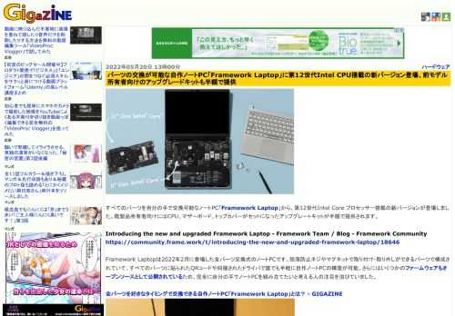 すべてのパーツを自分の手で交換可能なノートPC「Framework Laptop」から、第12世代Intel Core プロセッサー搭載の新バージョンが登場しました。既製品所有者向けにはCPU、マザーボード、トップカバーがセットになったアップグレートキットが半額で提供されます。