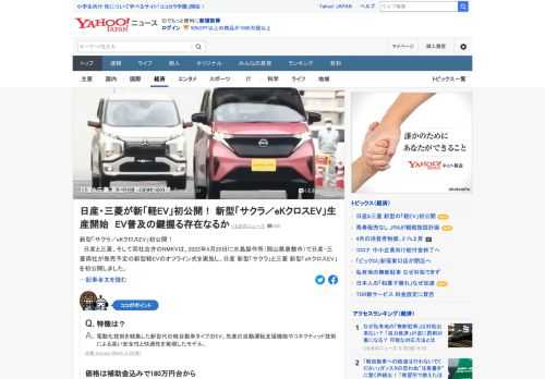 日産と三菱、両社合弁のNMKVは20日、水島製作所（岡山県倉敷市）で日産・三菱両社が発売予定の新型軽EVの「サクラ」と「eKクロスEV」を初公開。価格は補助金込みで180万円台から。