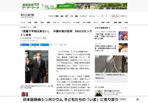 　ロシアや中国、インドなど新興5カ国（BRICS）外相のオンライン会合が19日開かれ、議長国・中国の王毅（ワンイー）国務委員兼外相は「武器を送ってもウクライナに平和は訪れない。制裁で欧州の安保の苦境は…