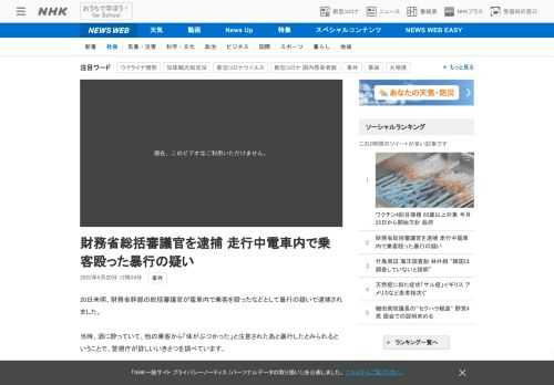 【NHK】20日未明、財務省幹部の総括審議官が電車内で乗客を殴ったなどとして暴行の疑いで逮捕されました。当時、酒に酔っていて、他の…