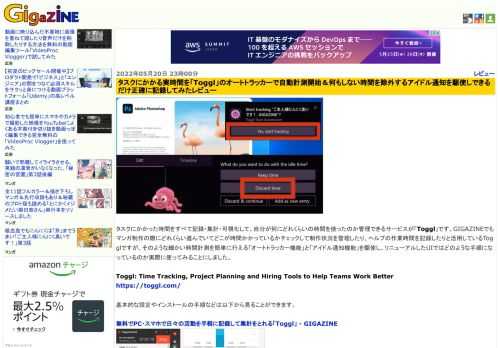 タスクにかかった時間をすべて記録・集計・可視化して、自分が何にどれくらいの時間を使ったのか管理できるサービスが「Toggl」です。GIGAZINEでもマンガ制作の際にどれくらい進んでいてどこが時間かかっているかチェックして制作状況を管理したり、ヘルプの作業時間を記録したりと活用しているTogglですが、そのような細かい時間計測を簡単に行える「オートトラッカー機能」と「アイドル通知機能」を駆使し、リニューアルしたUIではどのような手順になっているのか実際に使ってみることにしました。