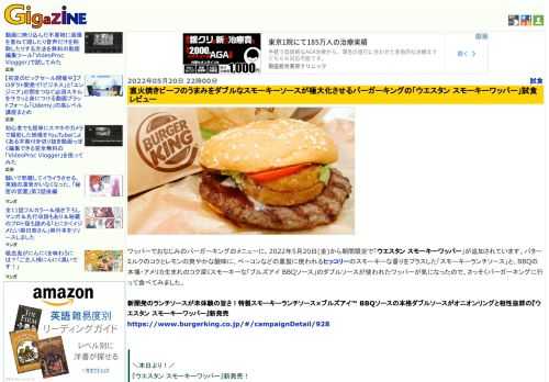 ワッパーでおなじみのバーガーキングのメニューに、2022年5月20日(金)から期間限定で「ウエスタン スモーキーワッパー」が追加されています。バターミルクのコクとレモンの爽やかな酸味に、ベーコンなどの薫製に使われるヒッコリーのスモーキーな香りをプラスした「スモーキーランチソース」と、BBQの本場・アメリカ生まれのコク深くスモーキーな「ブルズアイ BBQソース」のダブルソースが使われたワッパーが気になったので、さっそくバーガーキングに行って食べてみました。