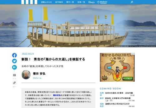 本能寺の変後、光秀を討つために猛スピードで京都に戻ってきた「中国大返し」で、秀吉は船に乗っていた！　播田安弘氏が著書『日本史サイエンス』で発表して話題騒然となったこの斬新な説が、2021年にNHK『歴史探偵』で実験されました。そこから得られた貴重なデータによって何がわかるのか？　播田氏自身が、この新説を解説します。