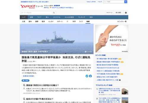 知床半島沖で観光船が沈没した事故で、ロシアが実効支配する北方領土・国後島で見つかった遺体のそばで日本の車の運転免許証が見つかっていたことが分かった。事故で行方不明となっている甲板員の可能性がある。