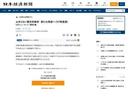 米株式相場は歴史的な下落局面のまっただ中にある。今週のダウ工業株30種平均は週間で3%安となり、8週連続で下落した。QUICK・ファクトセットによると、1896年から算出が始まったダウ平均の最長続落記録は8週連続で、今回を含めて過去2回だけしかない。来週も下げ止まらなければ9週連続となり、市場は過去最も長い株安を経験することになる。下げのスピードも過去最速級だ。S&P500種株価指数