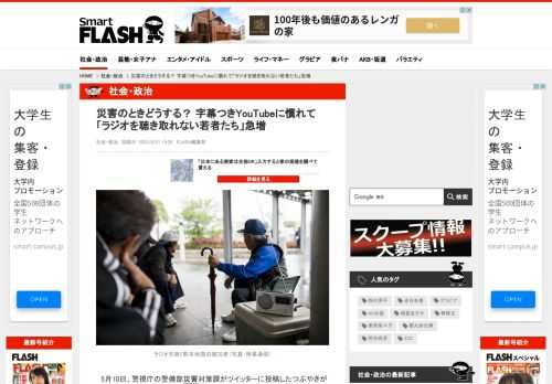 　5月10日、警視庁の警備部災害対策課がツイッターに投稿したつぶやきが話題を呼んでいる。「小学生の娘がラジオを聴き取れない」という内容だ。  《ラジオを聴いたことがない小学生の娘と一緒に放送を聴いてみました。感想は「何を言っているのか聴きとれない」とのこと。視覚からの情報が多い現在、耳からの情報には多少の慣れが必要なのでしょうか？ラジオは災害時の重要な情報源、家族でラジオに耳を傾けるのも防災