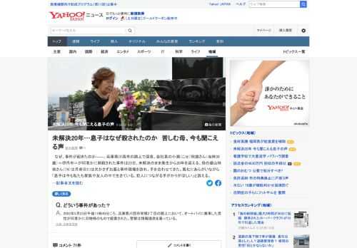 兵庫県川西市の路上で深夜、会社員の男性（当時30歳）が何者かに刺殺された事件は23日、未解決のまま発生から20年を迎える。母親は「息子は今も私たち家族や友人の中で生きている。犯人につながる手がかりがほしい」と訴える。