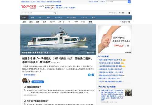 北海道・知床半島沖で26人が乗った観光船「KAZU　I（カズワン）」が沈没した事故で、海上保安庁と契約した専門業者「日本サルヴェージ」は21日、水深約120メートルの海底に沈んだ船体の引き揚げに向けた準備作業に着手した。