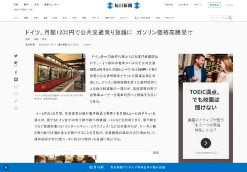 　ドイツ各州の政府代表からなる連邦参議院は20日、ドイツ国内の電車やバスなど公共交通機関が6月から月額9ユーロ（約1200円）で乗り放題になる期間限定チケットの関連法案を可決した。ガソリン価格高騰を受けた連邦政府による負担軽減策の一環だが、気候変動対策で自動車ユーザーを電車利用へと誘導する狙いもある