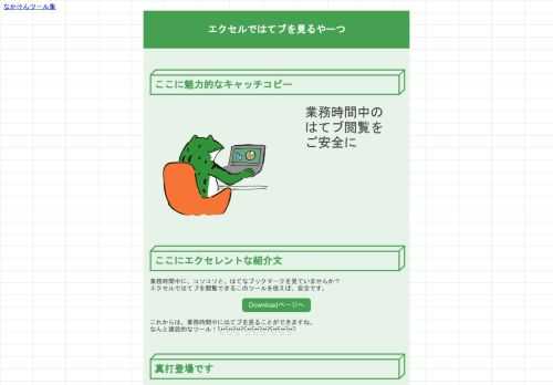 ここに魅力的なキャッチコピー業務時間中のはてブ閲覧をご安全にここにエクセレントな紹介文業務時間中に、コソコソと、はてなブックマークを見ていませんか？エクセルではてブを閲覧できるこのツールを使えば、安全です。Downloa