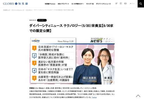 宋美玄（ソン・ミヒョン）さんをコメンテーターにお送りする「ダイバーシティニュース」金曜「テクノロジー」。スペシャルトークのテーマは「アフターピルの市販化」について。ニュースピックアップでは「日本消滅か！？イーロン・マスク氏の衝撃的な警鐘」…