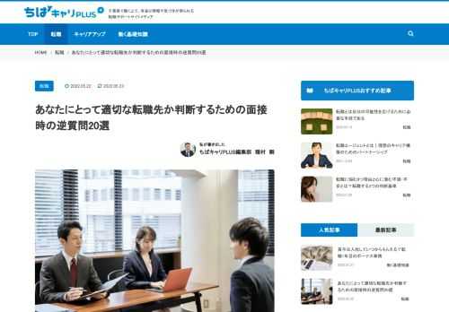 面接の最後に「質問はありますか？」と聞かれたときに行う逆質問は、選考中の企業が、あなたにとって適切な転職先か判断するのにとても有効です。面接は求職者側が企業をしっかりと見極める場でもあります。逆質問のポイントや具体的な事例を解説します。
