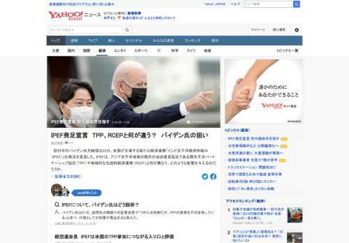 訪日中のバイデン米大統領は23日、米国が主導する新たな経済連携「インド太平洋経済枠組み（IPEF）」の発足を宣言した。13カ国が参加し、「脱中国依存」を目指す。アジア太平洋地域の既存の自由貿易協定であるTPPやRCEPとの違いは。