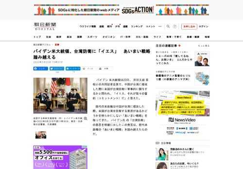 　バイデン米大統領は23日、岸田文雄首相との共同記者会見で、中国が台湾に侵攻した際に米国が台湾防衛に軍事的に関与するかと問われ、「イエス。それが我々の誓約（コミットメント）だ」と答えた。　歴代の米政権…