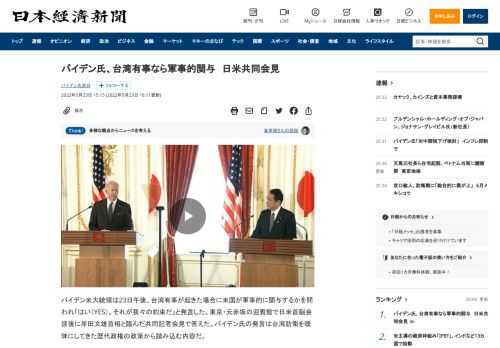 バイデン米大統領は23日午後、台湾有事が起きた場合に米国が軍事的に関与するかを問われ「はい（YES）。それが我々の約束だ」と発言した。東京・元赤坂の迎賓館で日米首脳会談後に岸田文雄首相と臨んだ共同記者会見で答えた。バイデン氏の発言は台湾防衛を曖昧にしてきた歴代政権の政策から踏み込む内容だ。記者会見後、ホワイトハウスの当局者はバイデン氏の発言について「台湾政策に変更はない。バイデン氏は一つの中国