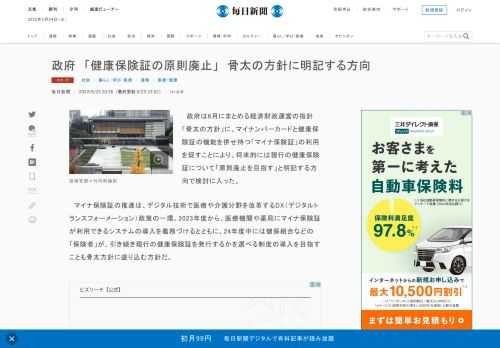 　政府は6月にまとめる経済財政運営の指針「骨太の方針」に、マイナンバーカードと健康保険証の機能を併せ持つ「マイナ保険証」の利用を促すことにより、将来的には現行の健康保険証について「原則廃止を目指す」と明記する方向で検討に入った。