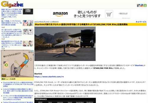 1万2000基の人工衛星を用いて地球上のどこにいても高速なインターネット通信を利用可能にすることを目的に展開されているサービス「Starlink」から、キャンピングカーや大型車に搭載して旅行先で使うことを想定した通信キット「STARLINK FOR RVs」が登場しました。