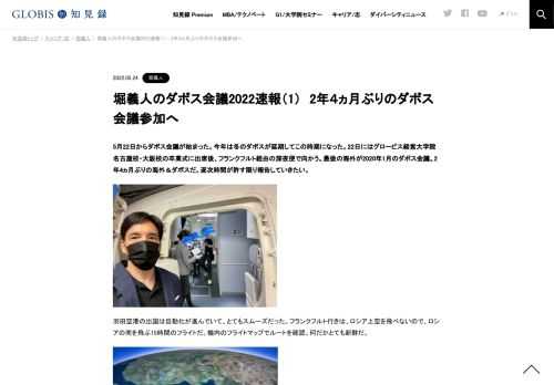 5月22日からダボス会議が始まった。今年は冬のダボスが延期してこの時期になった。22日にはグロービス経営大学院名古屋校・大阪校の卒業式に出席後、フランクフルト経由の深夜便で向かう。最後の海外が2020年1月のダボス会議。2年4ヵ月ぶりの海外＆ダボスだ…