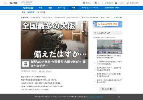 【NHK】新型コロナウイルスの感染の第6波。大阪での死者数は全国最多の1934人となっている。（2021年12月17日～2022年…