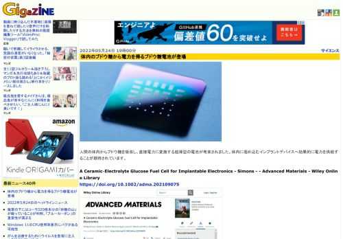 人間の体内からブドウ糖を吸収し、直接電力に変換する超薄型の電池が考案されました。体内に埋め込むインプラントデバイスへ効果的に電力を供給することが期待されています。