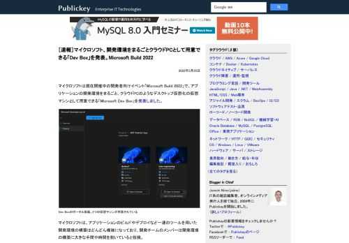 マイクロソフトは現在開催中の開発者向けイベント「Microsoft Build 2022」で、アプリケーションの開発環境をまるごと、クラウドPCのようなデスクトップ仮想化の仮想マシンとして用意できる「Microsoft Dev Box」を発...