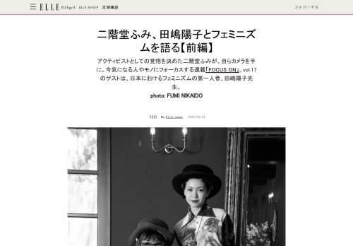 アクティビストとしての覚悟を決めた二階堂ふみが、自らカメラを手に、今気になる人やモノにフォーカスする連載「FOCUS ON」。vol.17のゲストは、日本におけるフェミニズムの第一人者、田嶋陽子先生。  