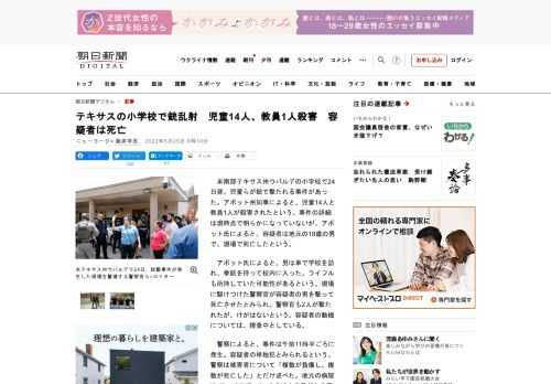 　米南部テキサス州ウバルデの小学校で24日昼、児童らが銃で撃たれる事件があった。アボット州知事によると、児童14人と教員1人が殺害されたという。事件の詳細は現時点で明らかになっていないが、アボット氏に…