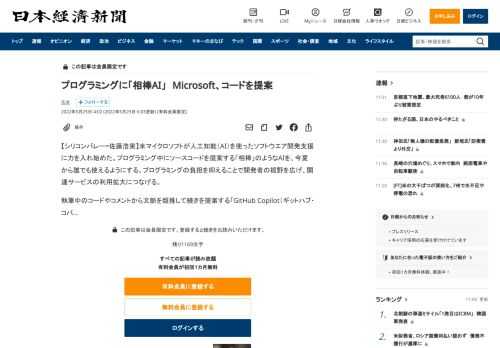 【シリコンバレー=佐藤浩実】米マイクロソフトが人工知能（AI）を使ったソフトウエア開発支援に力を入れ始めた。プログラミング中にソースコードを提案する「相棒」のようなAIを、今夏から誰でも使えるようにする。プログラミングの負担を抑えることで開発者の裾野を広げ、関連サービスの利用拡大につなげる。執筆中のコードやコメントから文脈を類推して続きを提案する「GitHub Copilot（ギットハブ・コパ
