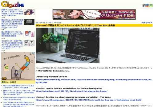 Microsoftが2022年5月24日に、開発環境をクラウド化しWindows・MacOS・Android・iOS・ウェブブラウザなどからアクセスできるようにした新サービス「Microsoft Dev Box」を発表しました。