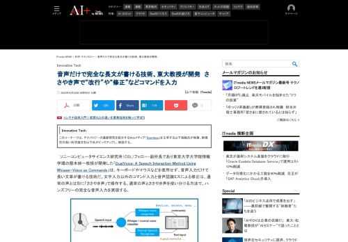ソニーコンピュータサイエンス研究所（CSL）フェロー・副所長であり東京大学大学院情報学環の暦本純一教授は、キーボードやマウスなどを使用せず、音声入力だけで長い文章が書ける技術を開発した。