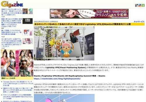 Nianticが作成した3Dマップや「ポケモンGO」「Ingress」などで収集・構築した世界中のホットスポットの中に、開発者が独自のAR体験を盛り込むことができるシステム「Lightship VPS(Visual Positioning System)」が開発者向けに公開されました。すでに集英社のXR(Cross Reality)事業部・集英社XRなどとデモパートナーシップが結ばれており、東京のスポットにコンテンツが配置されています。