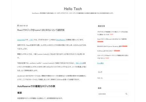 javascripterです。ハローでは、プロダクトのローンチ前からAutoReserve の開発に関わっています。 突然ですが、Reactを使用する際、コンポネントのロジックや状態が増えてきたとき、みなさんはどうされてるでしょうか。 関数コンポネントでは、一般にcustom hooksとしてまとめて切り出すことが多く行われていると思います。 今回の記事では、useState/useRef + custom hooksという単位で切り出すのではなく、 クロージャを使いロジックや状態をコンポネントの外に持たせるようにリファクタリングすることで、コードの見通しが良くなる、という事例を紹介します。 …