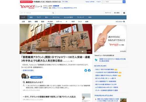 24日、Twitter上に「冨樫義博」を名乗るアカウントが開設された。冨樫氏と面識のある人物が続々と「本人報告」をすると、フォロワーは急速に伸び、開設1日で100万人を突破。「HUNTER×HUNTER」は、3年6カ月にわたって休載が続いている。