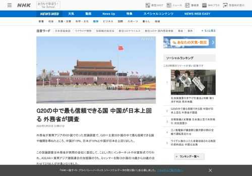 【NHK】外務省が東南アジアの9か国で行った世論調査で、G20＝主要20か国の中で最も信頼できる国や機関を尋ねたところ、中国が19…