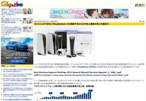 ソニーが2022年5月26日に事業説明会を実施し、ゲーム＆ネットワークサービス分野における2021年度の売上高＆営業利益がプラットフォーム移行期における過去最高を記録したことが発表されました。同時に「PlayStation 5(PS5)」の供給不足は2022年も続くという予測も発表されています。