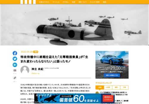 日本と中華民国が泥沼の戦いを続けていた1941年、日本海軍の零戦隊が中国空軍の天水飛行場を急襲、飛行機全機を撃墜、あるいは地上で炎上させた。「天水空戰」と呼ばれるこの戦いは、中国では「空軍史上、最も恥辱の一戦」とされている。中国軍の将兵は敗戦の責任を問われ、全員が胸に「恥」の文字の入ったバッジをつけさせられたという。2020年、中国でこの戦いのドキュメンタリー番組が制作されることになり、筆者の元へ取材依頼が舞い込んできたのだが――。