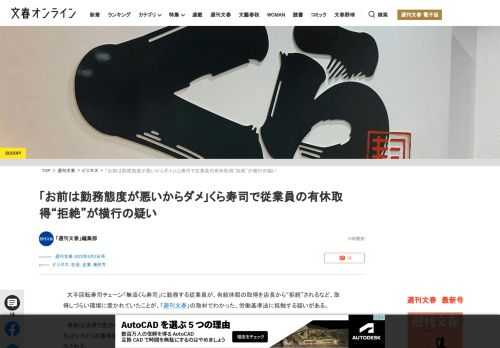 大手回転寿司チェーン「無添くら寿司」に勤務する従業員が、有給休暇の取得を店長から“拒絶”されるなど、取得しづらい環境に置かれていたことが、「週刊文春」の取材でわかった。労働基準法に抵触する疑いがある。…