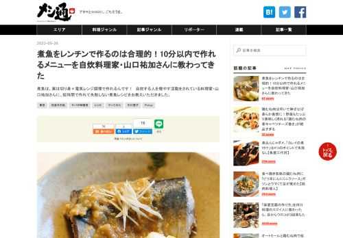 煮魚は、実は切り身×電気レンジ調理で作れるんです！ 自炊する人を増やす活動をされている料理家・山口祐加さんに、短時間で作れて失敗しない煮魚レシピをお教えいただきました。
