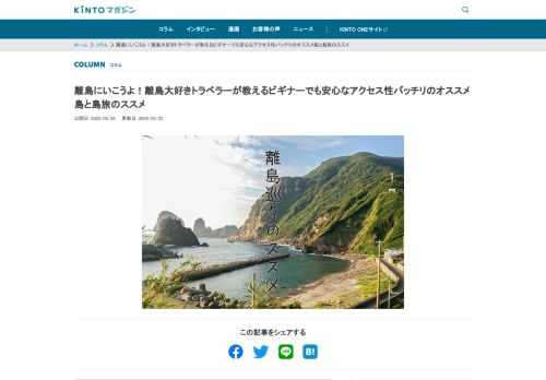 離島の旅ってなんか憧れる。でも、行くのが大変そう……。「そんなことはありません！」と語るのは、離島を愛してやまないトラベラーの大畠順子さんです。国内の70以上の離島を旅した大畠さんが、ビギナーでも訪問しやすい離島と、離島巡りのポイントをたっぷり紹介します！