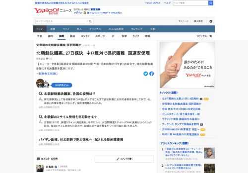 国連安全保障理事会は26日午後（日本時間27日午前）の会合で、対北朝鮮制裁を強化する決議案を採決に付す。ただ、拒否権を持つ中国とロシアが一貫して制裁緩和を訴えており、採択は困難とみられる。