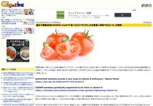 ビタミンDは人間にとって必須栄養素の1つですが、十分な量のビタミンDを食べ物だけで摂取するのは難しく、ビタミンDの欠乏症は深刻な健康問題となり得ます。イギリスのジョン・イネス・センターの研究者が、CRISPR-Cas9による遺伝子編集を用いて「ビタミンDを多く摂取できるトマト」の開発に成功したと発表しました。