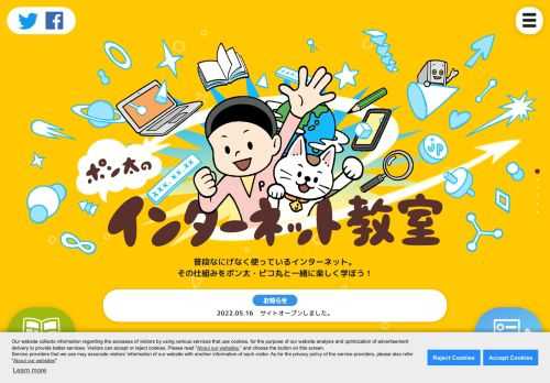 「ポン太のインターネット教室」は、普段なにげなく使っているインターネットの仕組みを、理解するための学習サイトです。ポン太・ピコ丸と一緒に楽しく学ぼう！