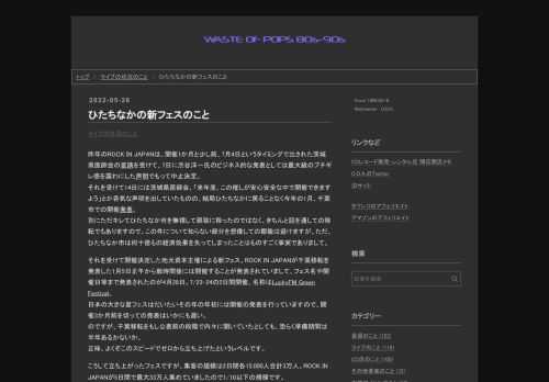 昨年のROCK IN JAPANは、開催1か月と少し前、7月4日というタイミングで出された茨城県医師会の要請を受けて、7日に渋谷洋一氏のビジネス的な発表としては最大級のブチギレ感を露わにした声明でもって中止決定。 それを受けて14日には茨城県医師会、「来年度、この催しが安心安全な中で開催できますよう」とか呑気な声明を出していたものの、結局ひたちなかに戻ることなく今年の1月、千葉市での開催発表。 別にただキレてひたちなか市を無視して蘇我に移ったのではなく、きちんと話を通しての移転でもありますので、この件について知らない部分を想像しての揶揄は避けますが、ただ、ひたちなか市は何十億もの経済効果を失っ…