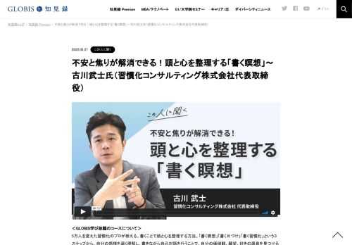 ＜GLOBIS学び放題のコースについて＞ 5万人を変えた習慣化のプロが教える、書くことで頭と心を整理する方法。「書く瞑想」「書く片づけ」「書く習慣化」という３ステップから、自分の感情を深く理解し、書きながら自己対話を行うことで、自分の価値観、願望…