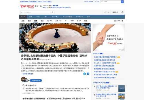 国連安保理は26日、北朝鮮の弾道ミサイル発射を受け、米国が提案した北朝鮮への制裁を強化する決議案を採決したが、中国とロシアが拒否権を行使し、否決。これを受け、国連総会は拒否権行使の理由の説明を中露に求める総会会合を開く。